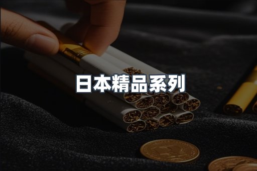 日本精品系列